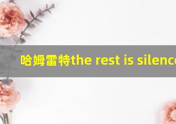 哈姆雷特the rest is silence